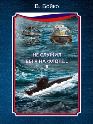 cover image of Не служил бы я на флоте... II (сборник)